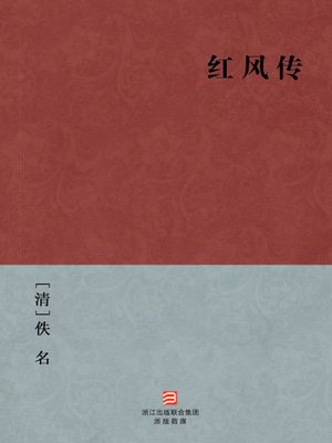 cover image of 中国经典名著：红风传（简体版）（Chinese Classics: Grief at separation and joy in Union &#8212; Simplified Chinese Edition）